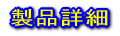 製品詳細